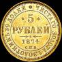 5 рублей 1874 года