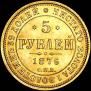 5 рублей 1876 года