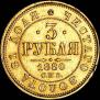 3 рубля 1880 года