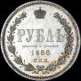 1 rouble 1880 year