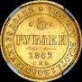 5 рублей 1882 года