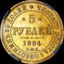 5 roubles 1884 year