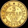 3 roubles 1883 year