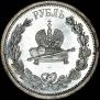 1 рубль 1883 года