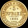 5 roubles 1884 year