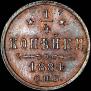 1/4 kopeck 1884 year