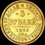 5 рублей 1885 года