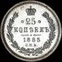 25 kopecks 1885 year