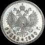 1 рубль 1890 года