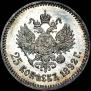 25 kopecks 1892 year