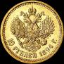 10 roubles 1894 year