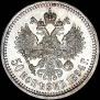50 копеек 1894 года