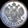 1 rouble 1899 year