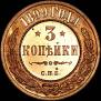 3 kopecks 1899 year