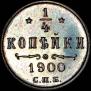 1/4 kopeck 1900 year