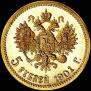 5 рублей 1901 года