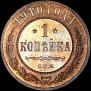 1 kopeck 1910 year