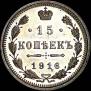 15 kopecks 1916 year