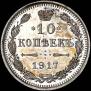10 kopecks 1917 year