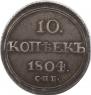 10 kopecks 1804 year