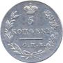 5 kopecks 1830 year