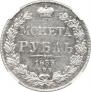 1 rouble 1833 year