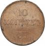 10 kopecks 1833 year