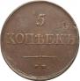 5 копеек 1833 года
