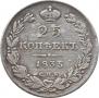 25 копеек 1835 года