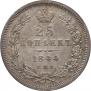25 kopecks 1844 year