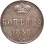 1 kopeck 1858 year