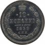 10 kopecks 1859 year