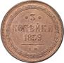 3 kopecks 1859 year