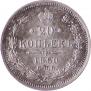 20 копеек 1860 года