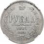 1 рубль 1861 года