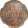 5 копеек 1835 года
