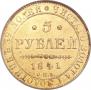 5 рублей 1841 года