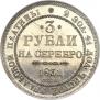 3 roubles 1831 year