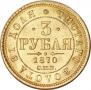 3 roubles 1870 year