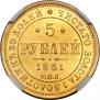 5 рублей 1861 года
