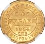 5 roubles 1864 year