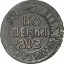 1 kopeck 1707 year