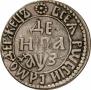 Денга 1707 года