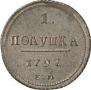 Полушка 1797 года