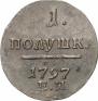 Полушка 1797 года