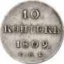 10 копеек 1809 года