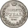 1 rouble 1843 year