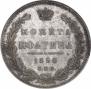 Полтина 1850 года