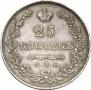25 копеек 1831 года