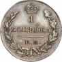 1 kopeck 1830 year